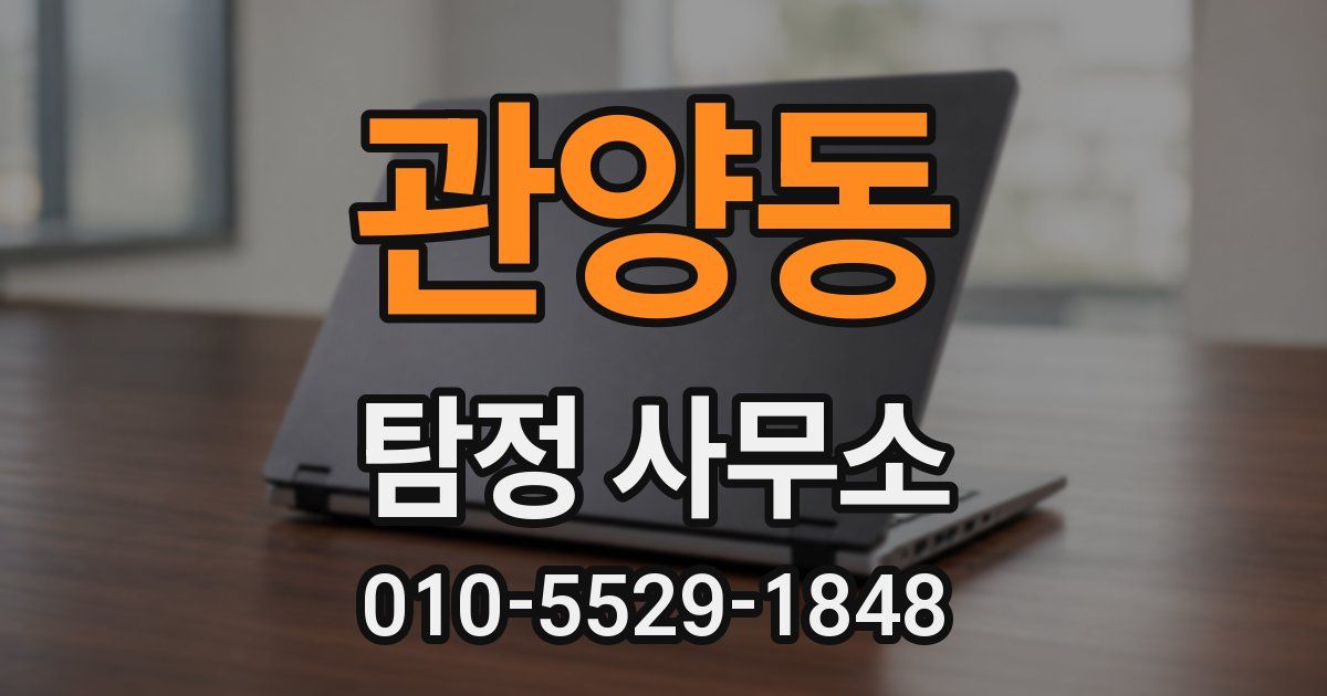 관양동 탐정 사무소