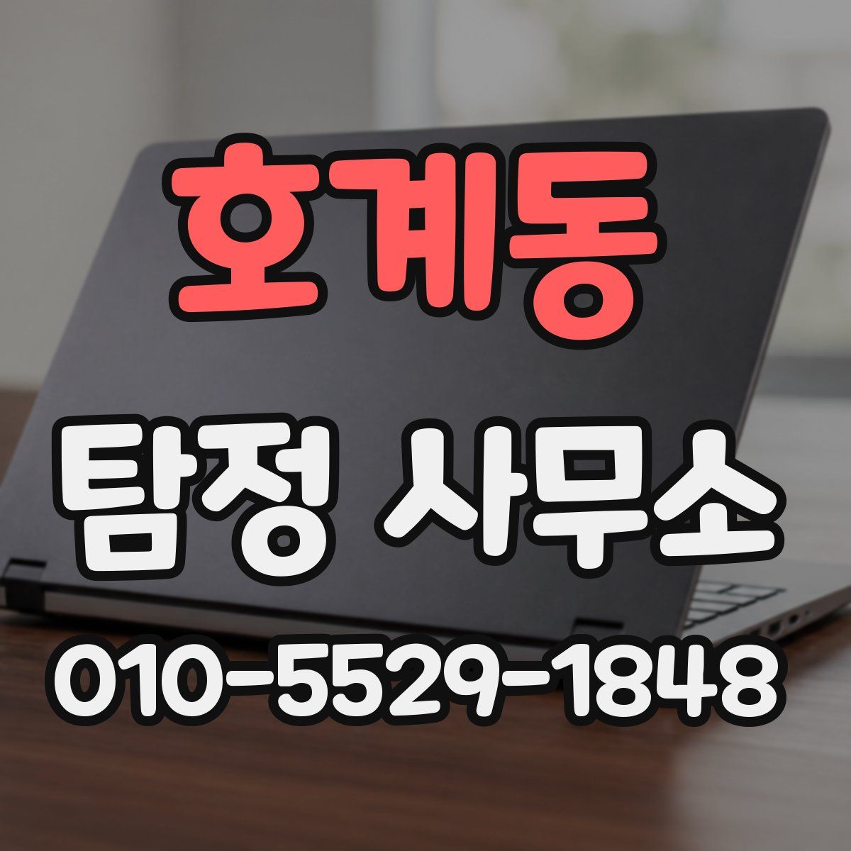 호계동 탐정 사무소