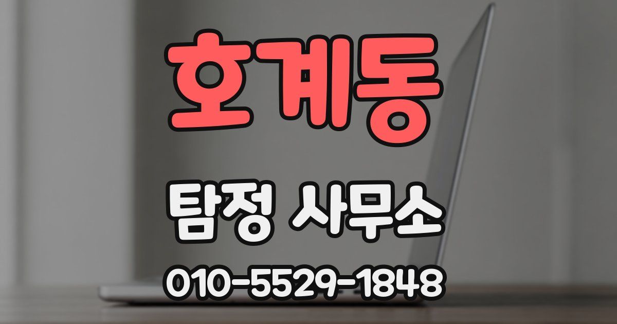 호계동 탐정 사무소