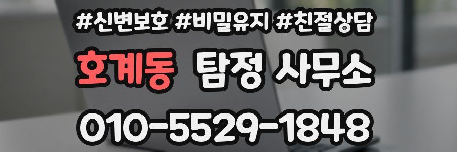 호계동 탐정 사무소