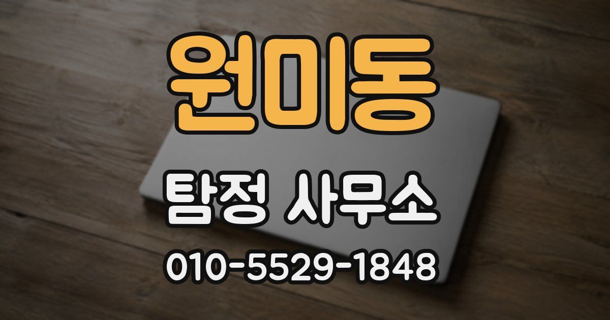 원미동 탐정 사무소