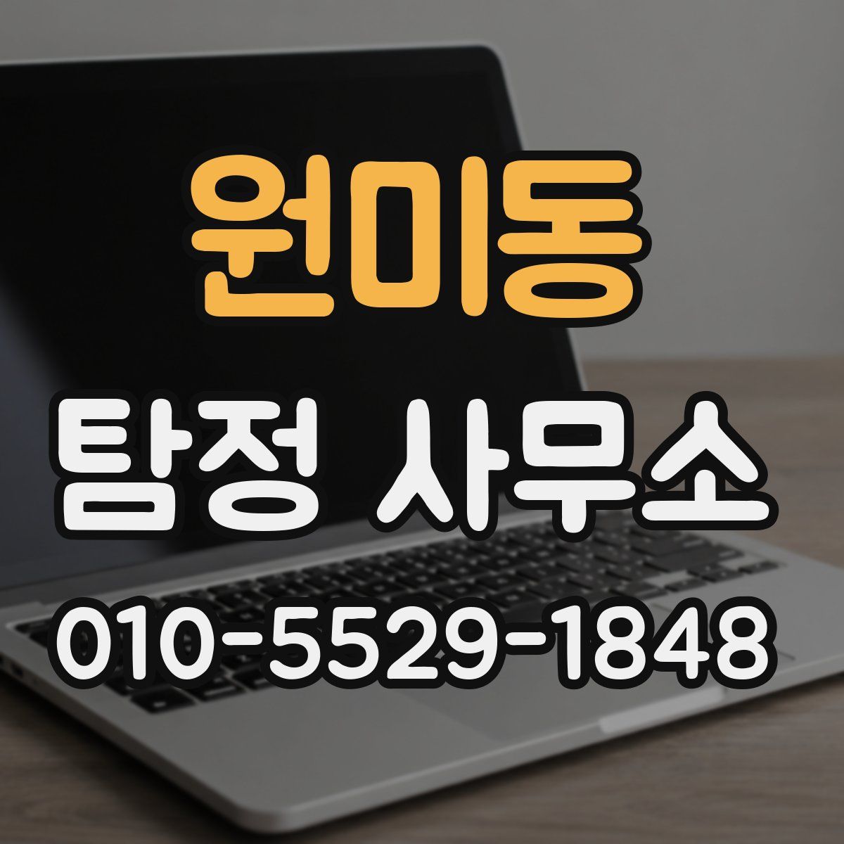 원미동 탐정 사무소