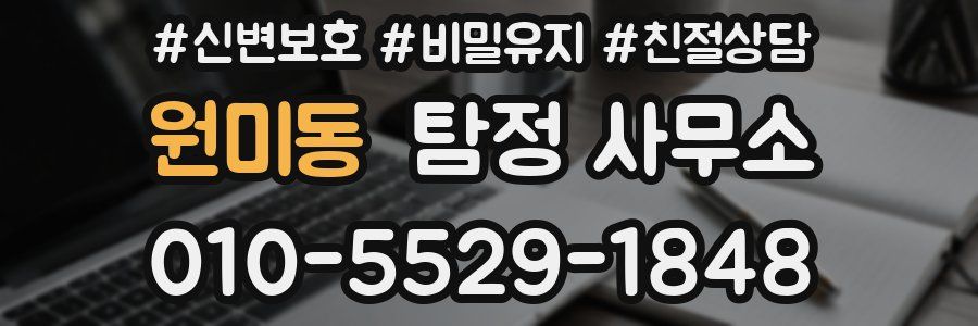 원미동 탐정 사무소