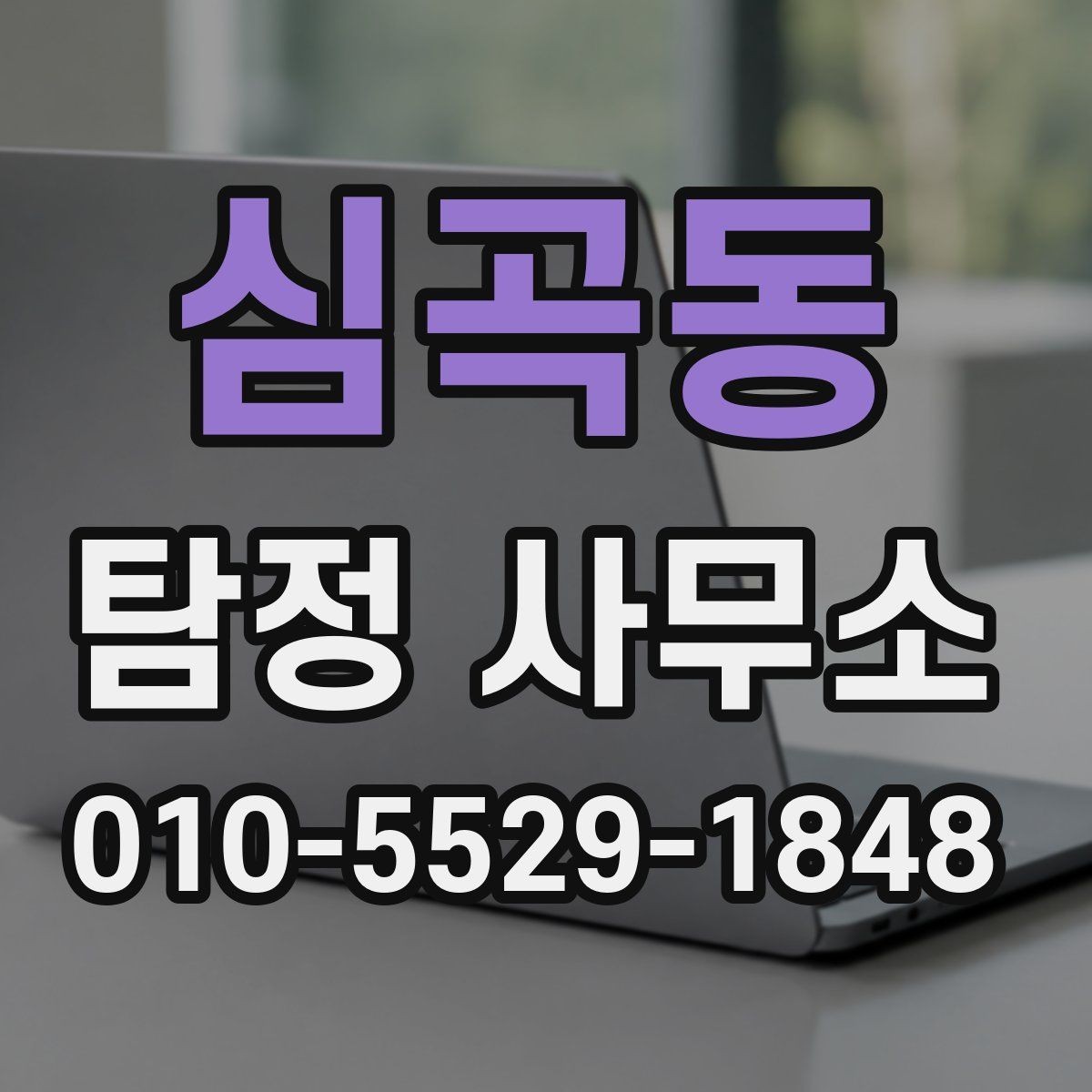 심곡동 탐정 사무소 후기보다 먼저 확인할 것