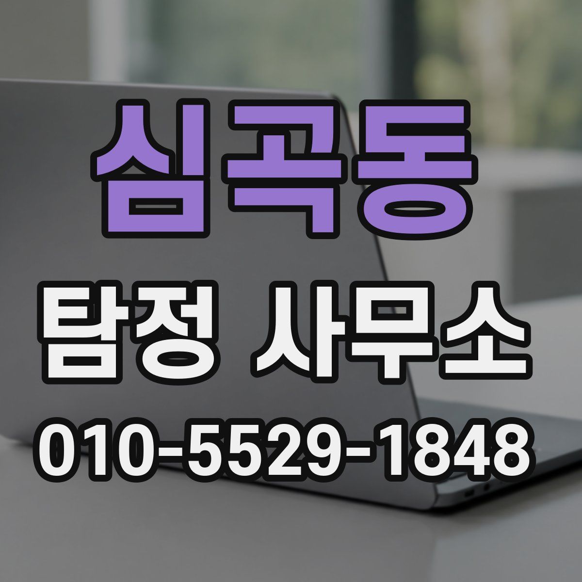 심곡동 탐정 사무소
