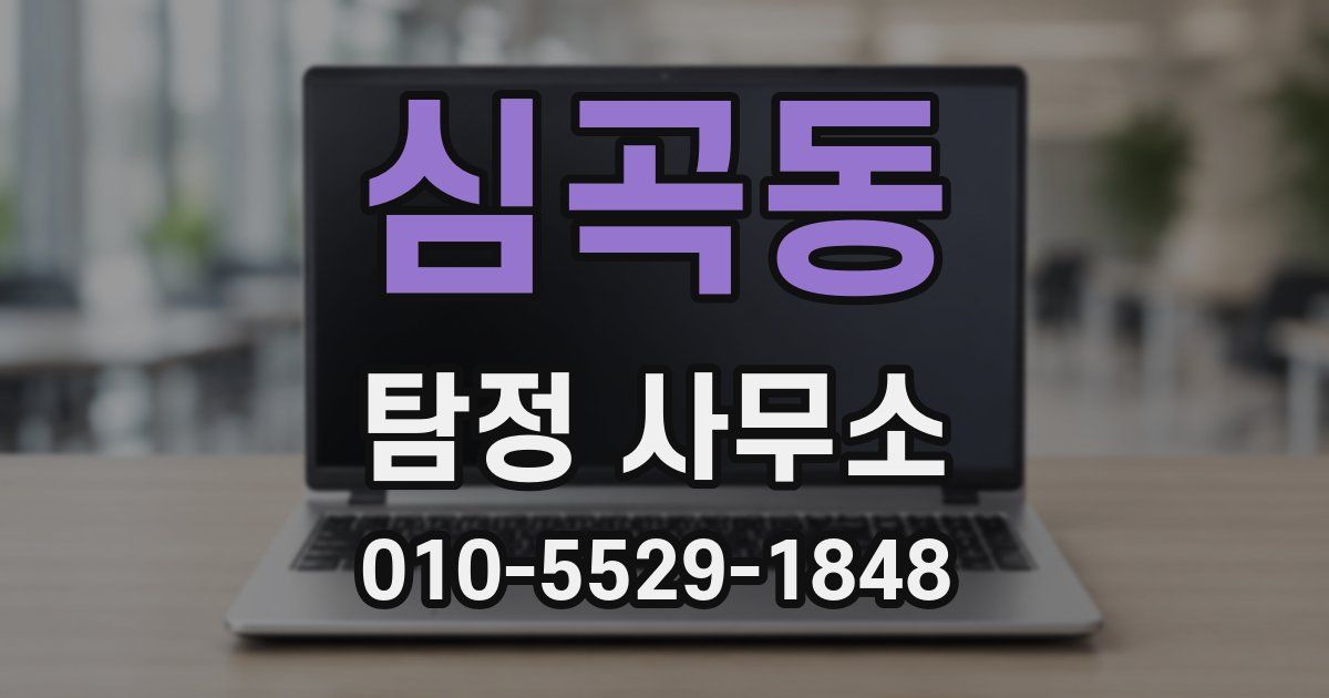 심곡동 탐정 사무소