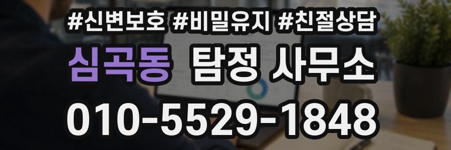 심곡동 탐정 사무소