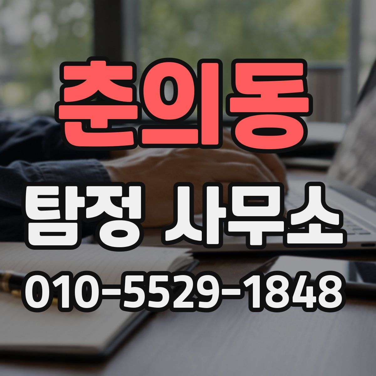 춘의동 탐정 사무소