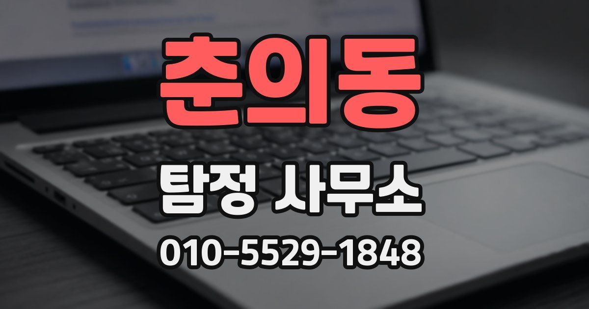 춘의동 탐정 사무소