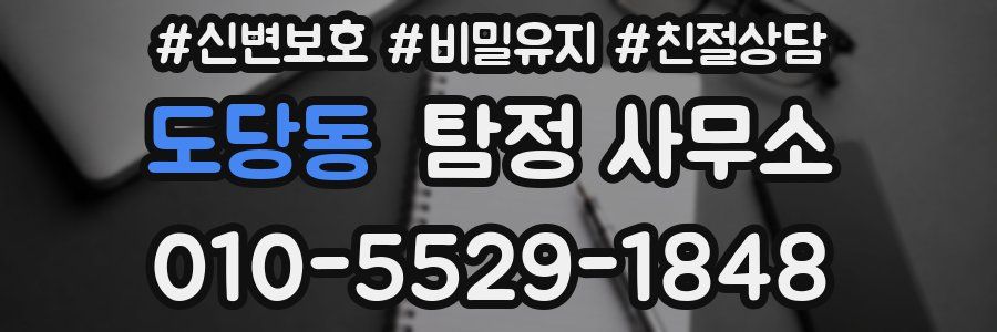 도당동 탐정 사무소