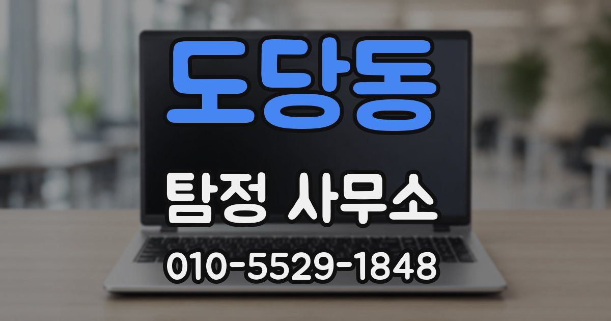 도당동 탐정 사무소