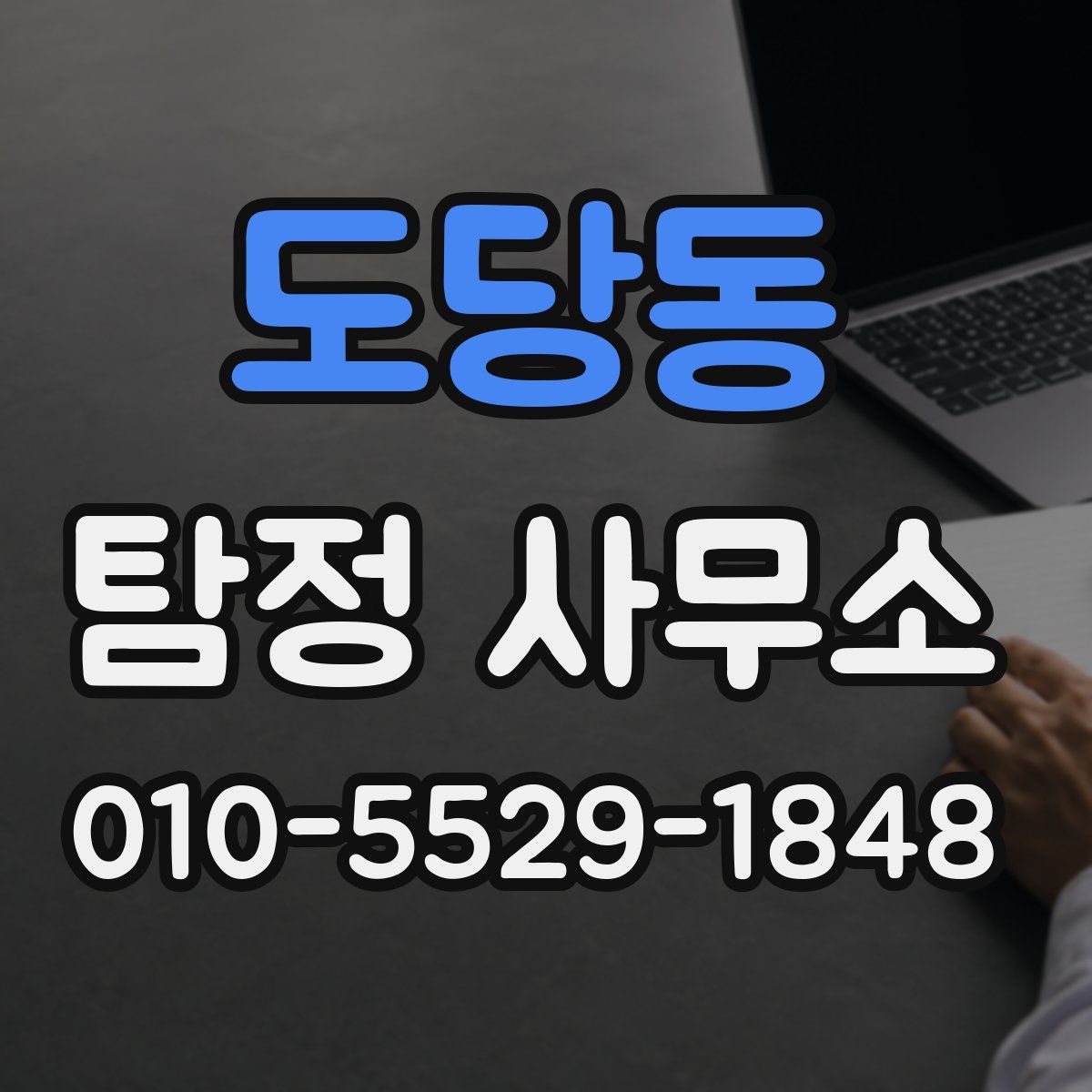 도당동 탐정 사무소
