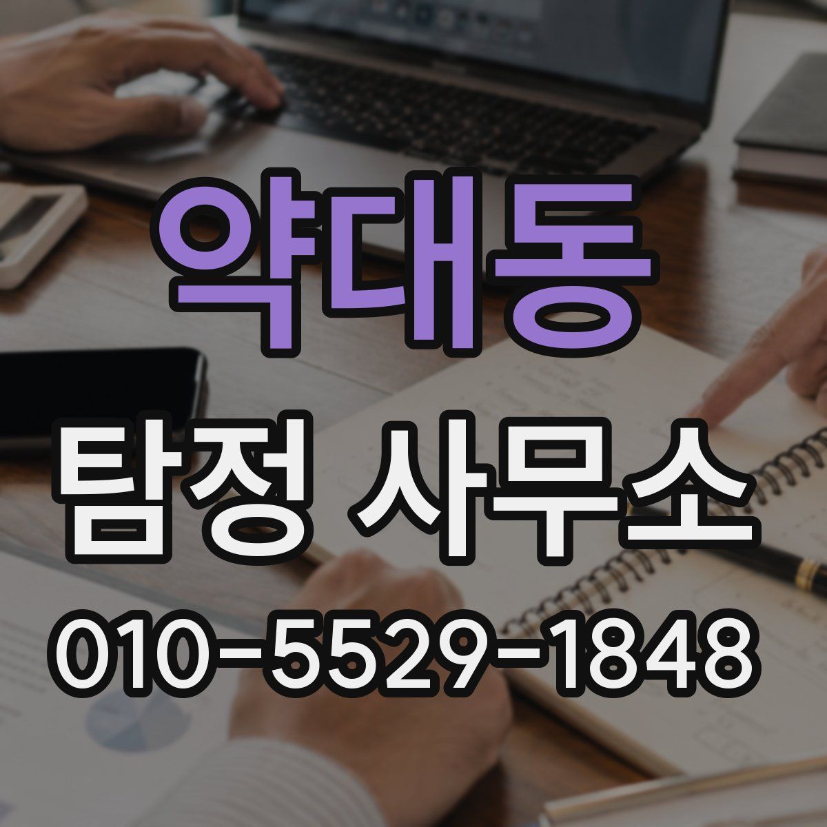 약대동 탐정 사무소