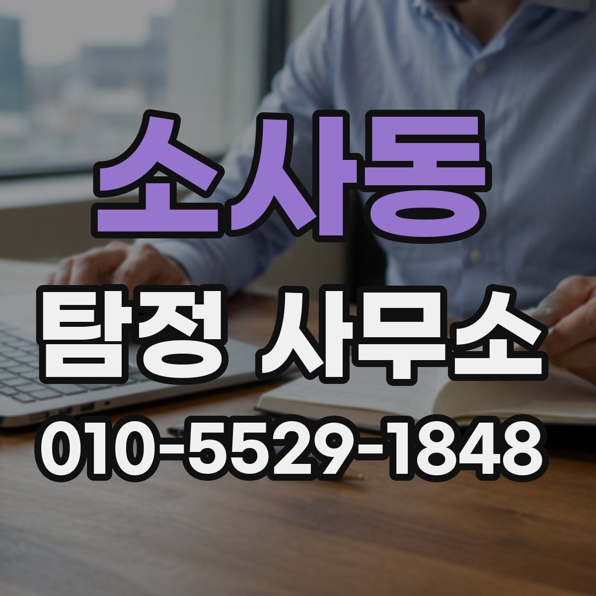 소사동 탐정 사무소