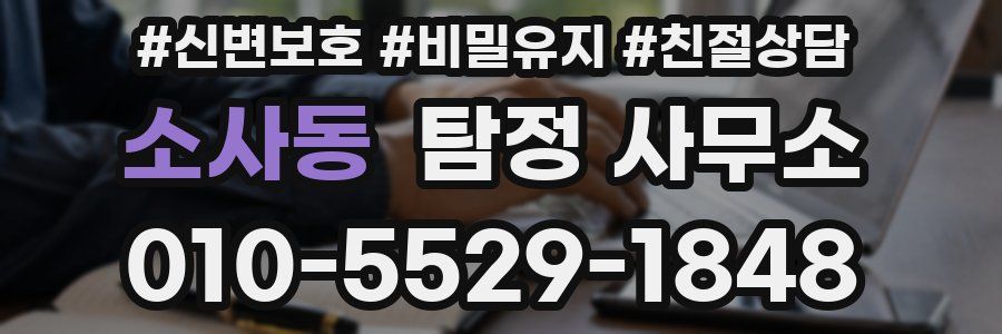 소사동 탐정 사무소