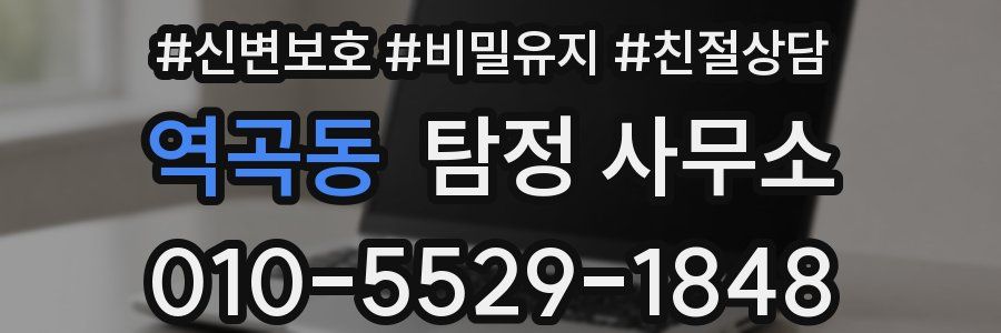 역곡동 탐정 사무소