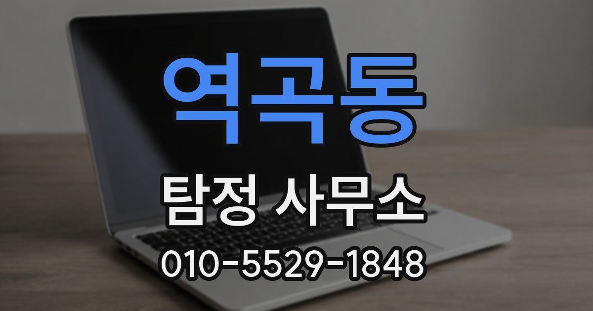 역곡동 탐정 사무소