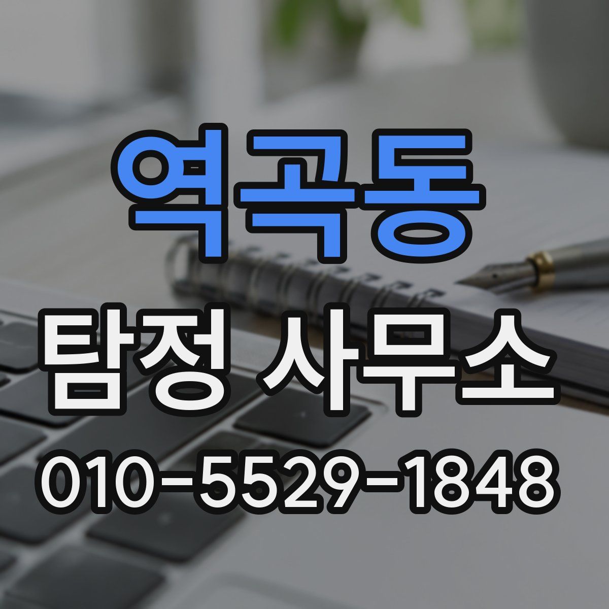 역곡동 탐정 사무소