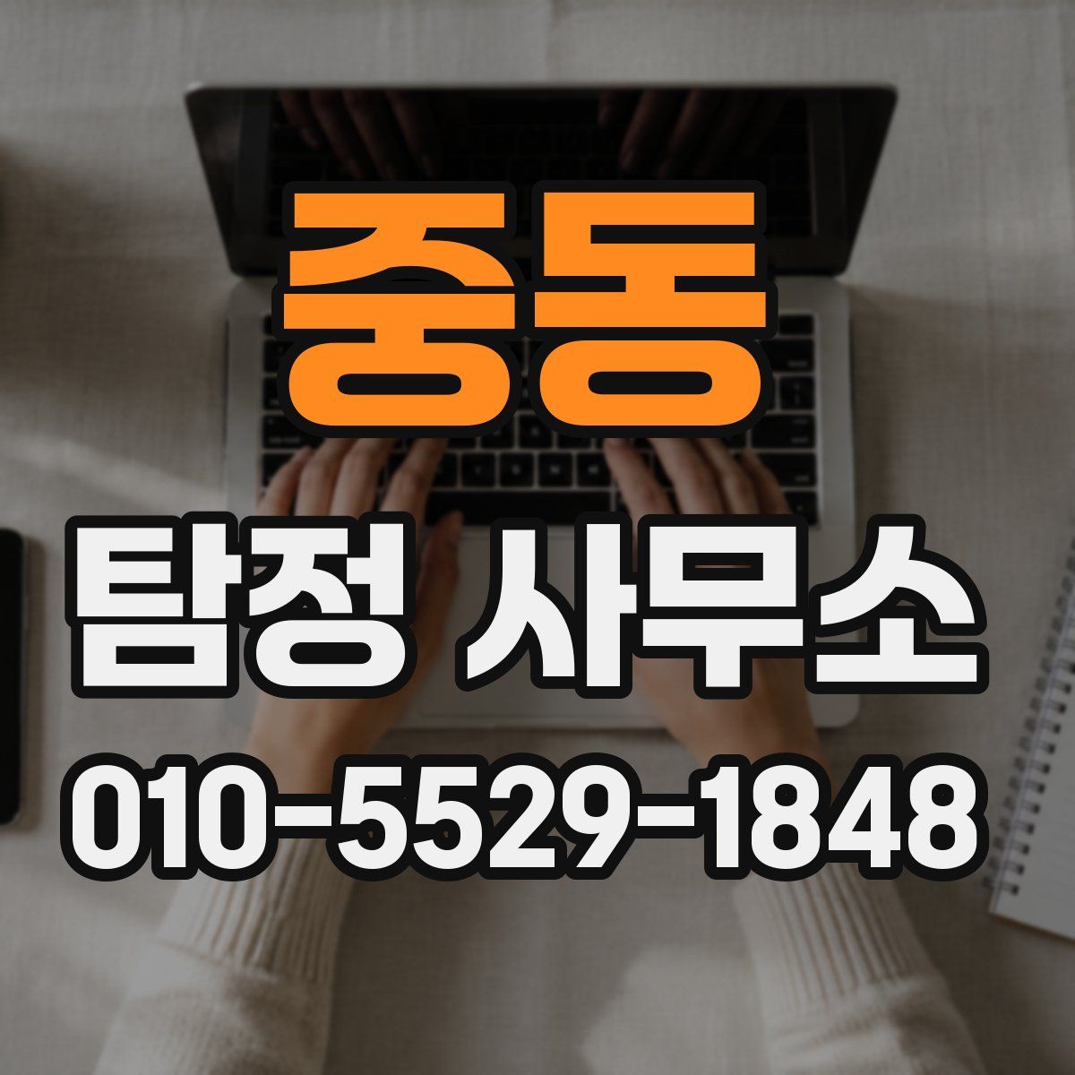 중동 탐정 사무소