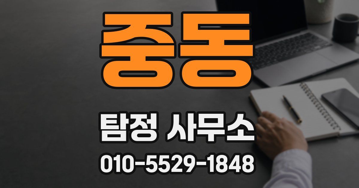 중동 탐정 사무소