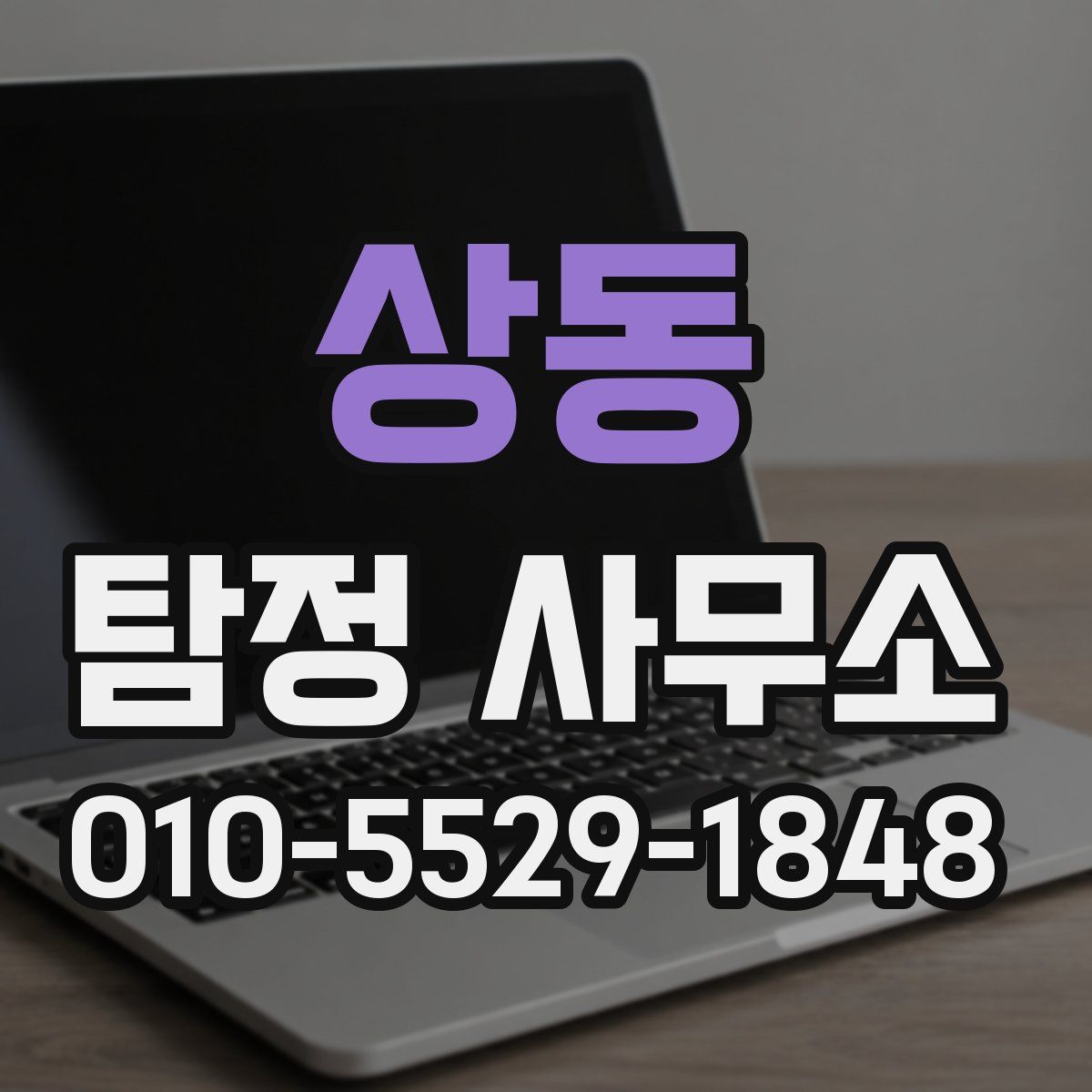 상동 탐정 사무소