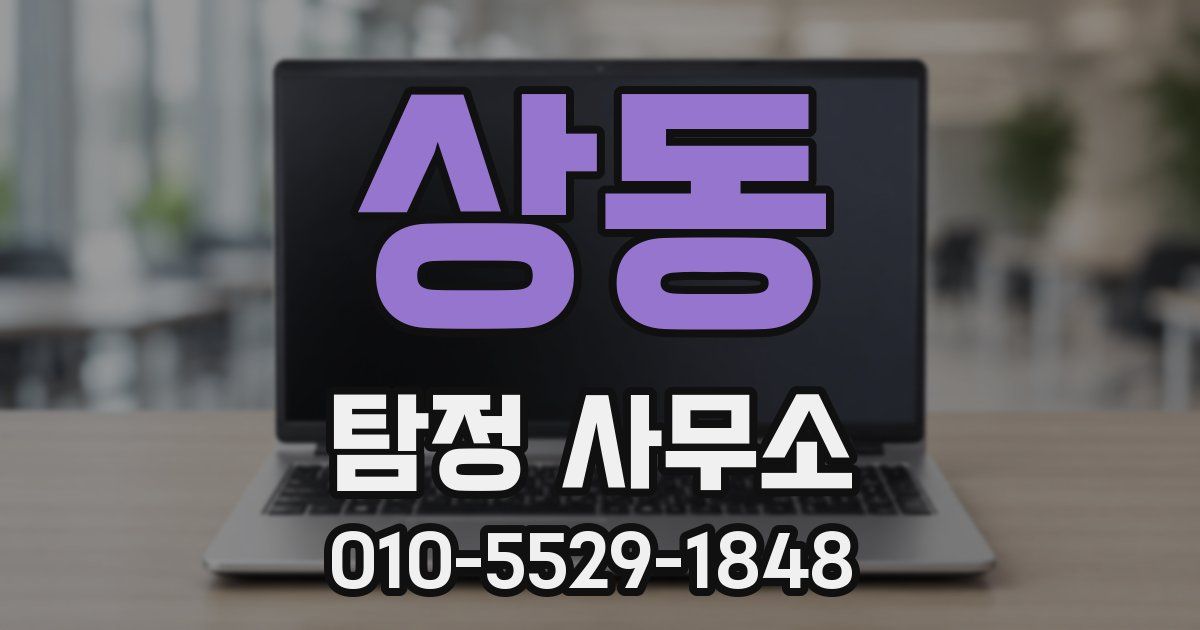 상동 탐정 사무소
