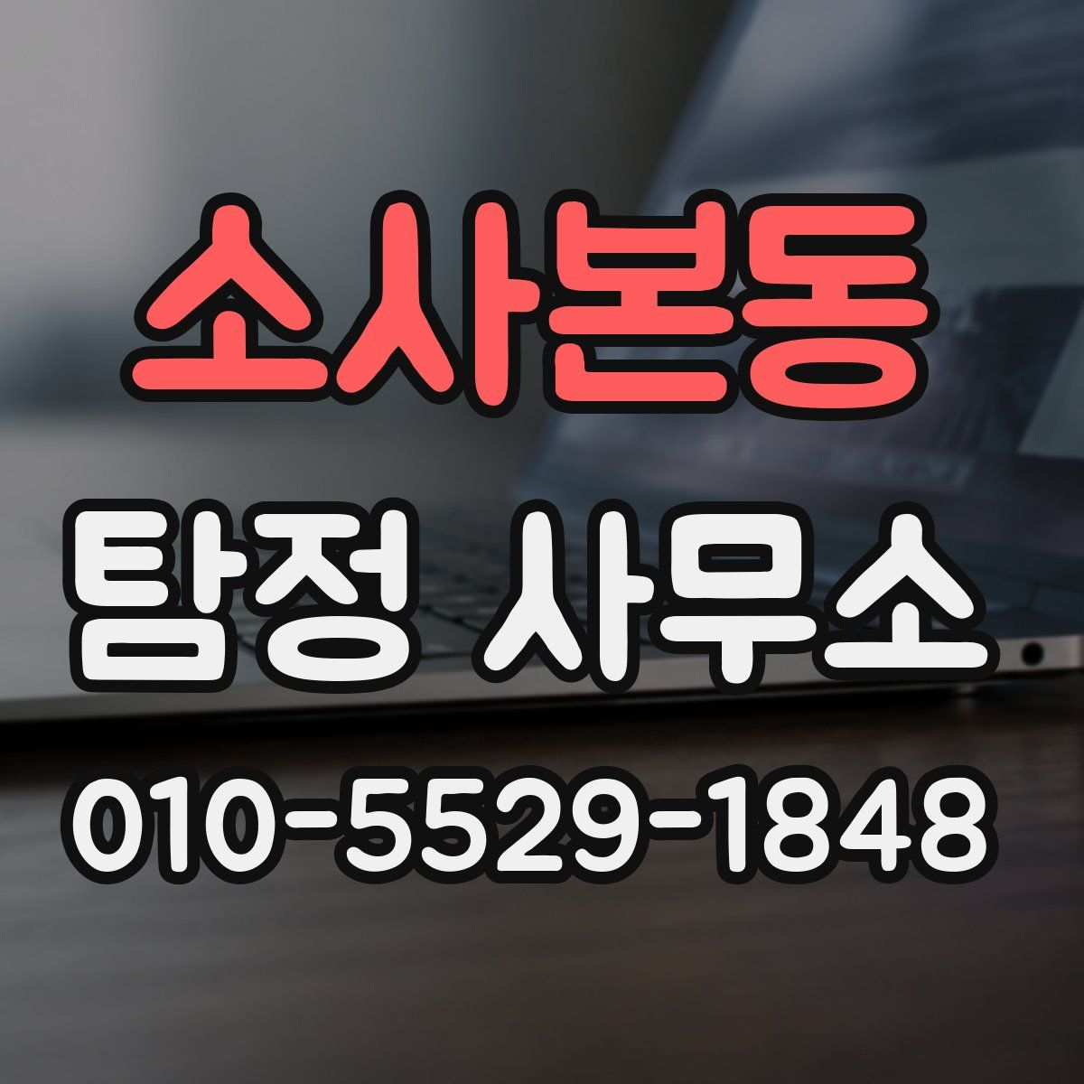소사본동 탐정 사무소