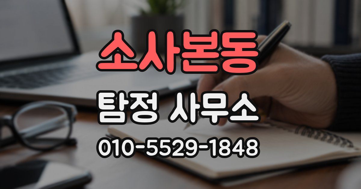 소사본동 탐정 사무소