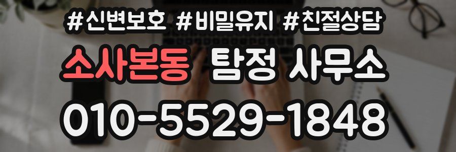 소사본동 탐정 사무소