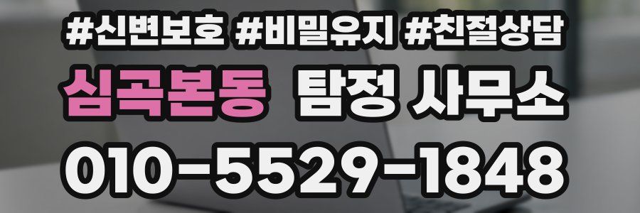 심곡본동 탐정 사무소