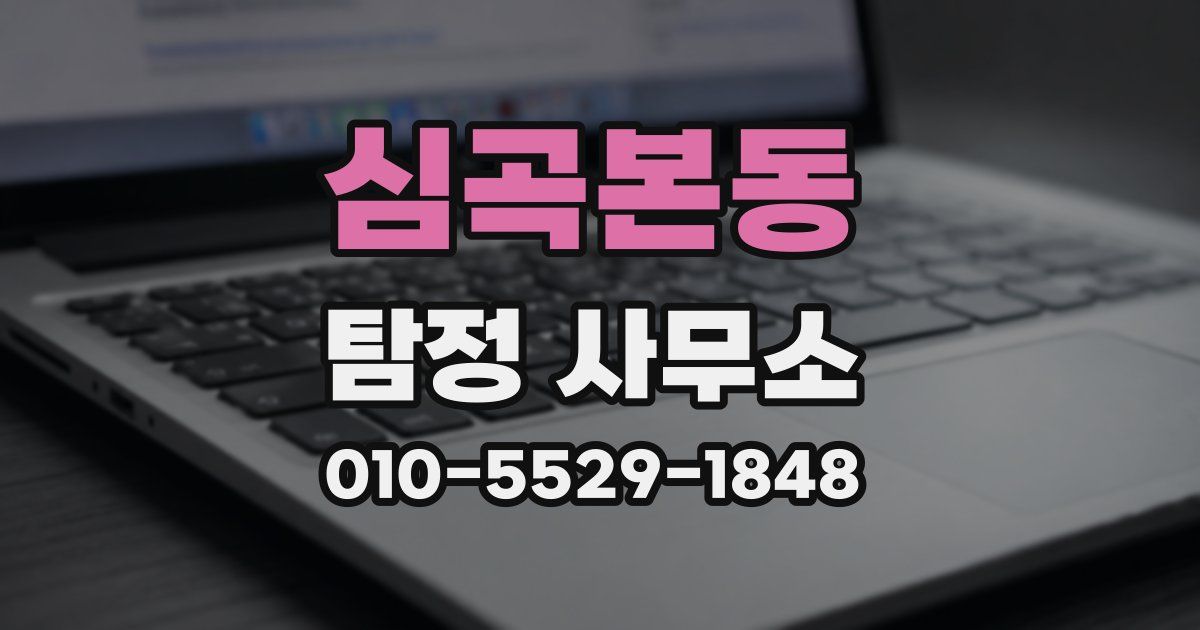 심곡본동 탐정 사무소