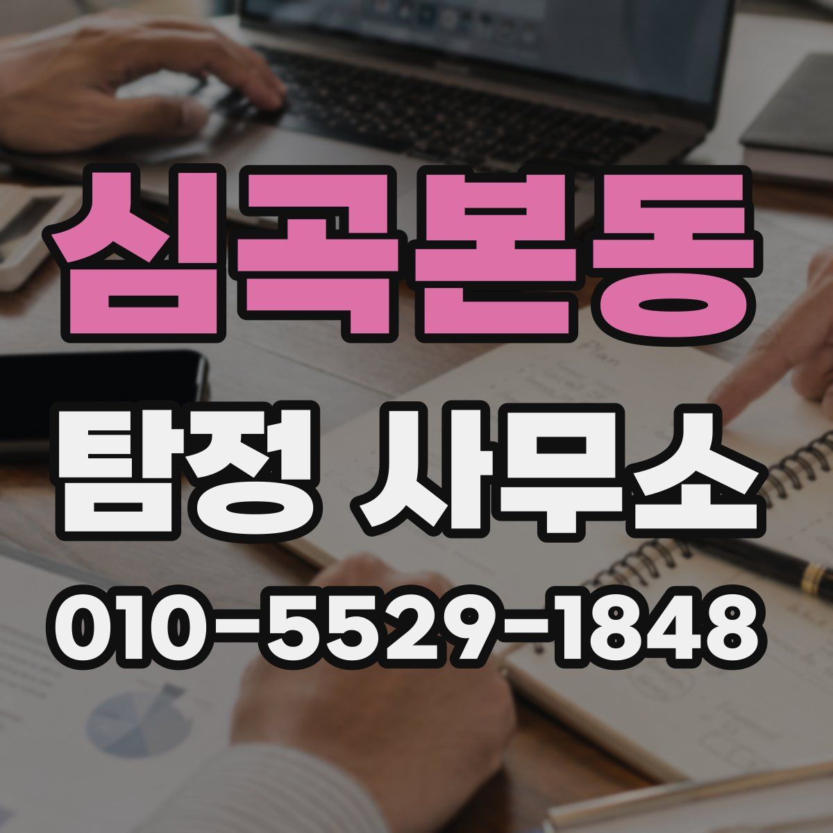 심곡본동 탐정 사무소