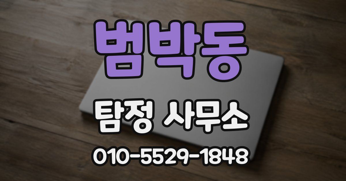 범박동 탐정 사무소