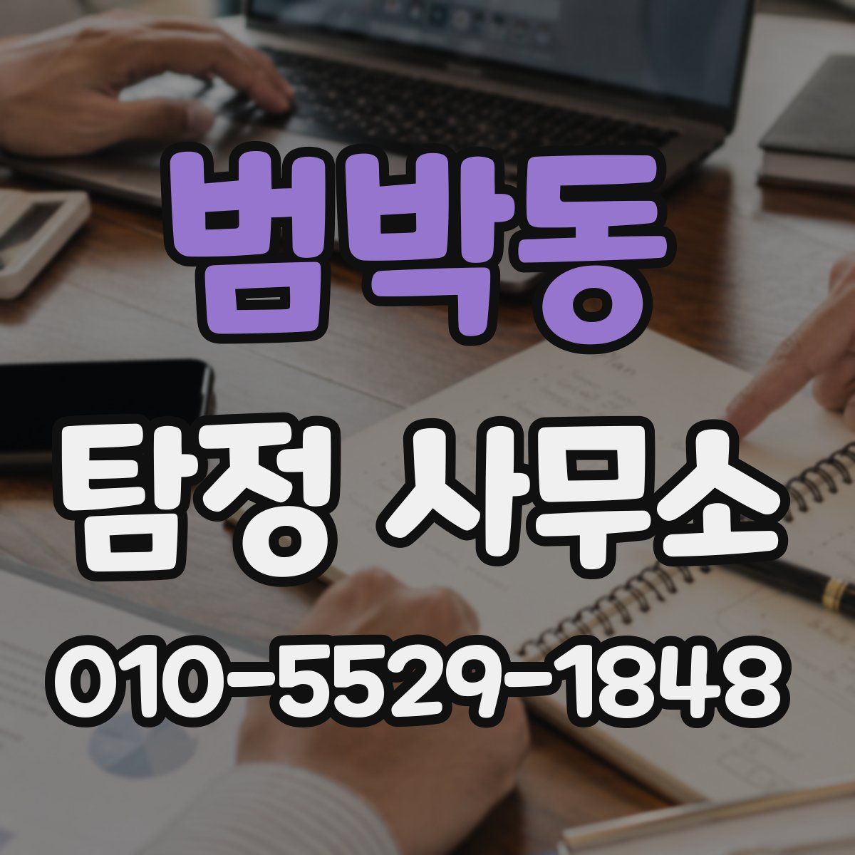 범박동 탐정 사무소