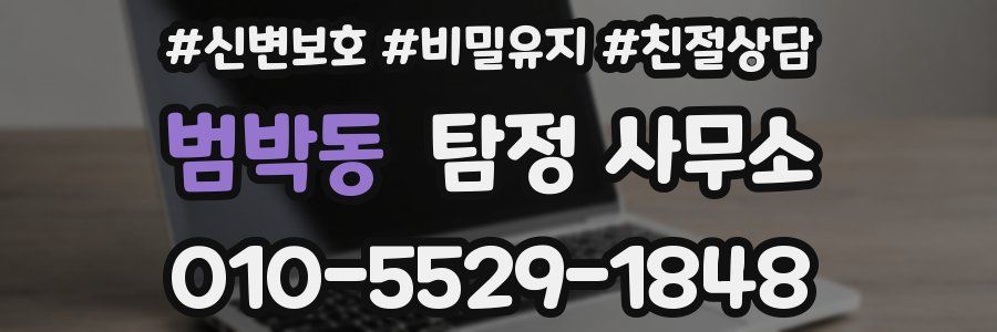 범박동 탐정 사무소