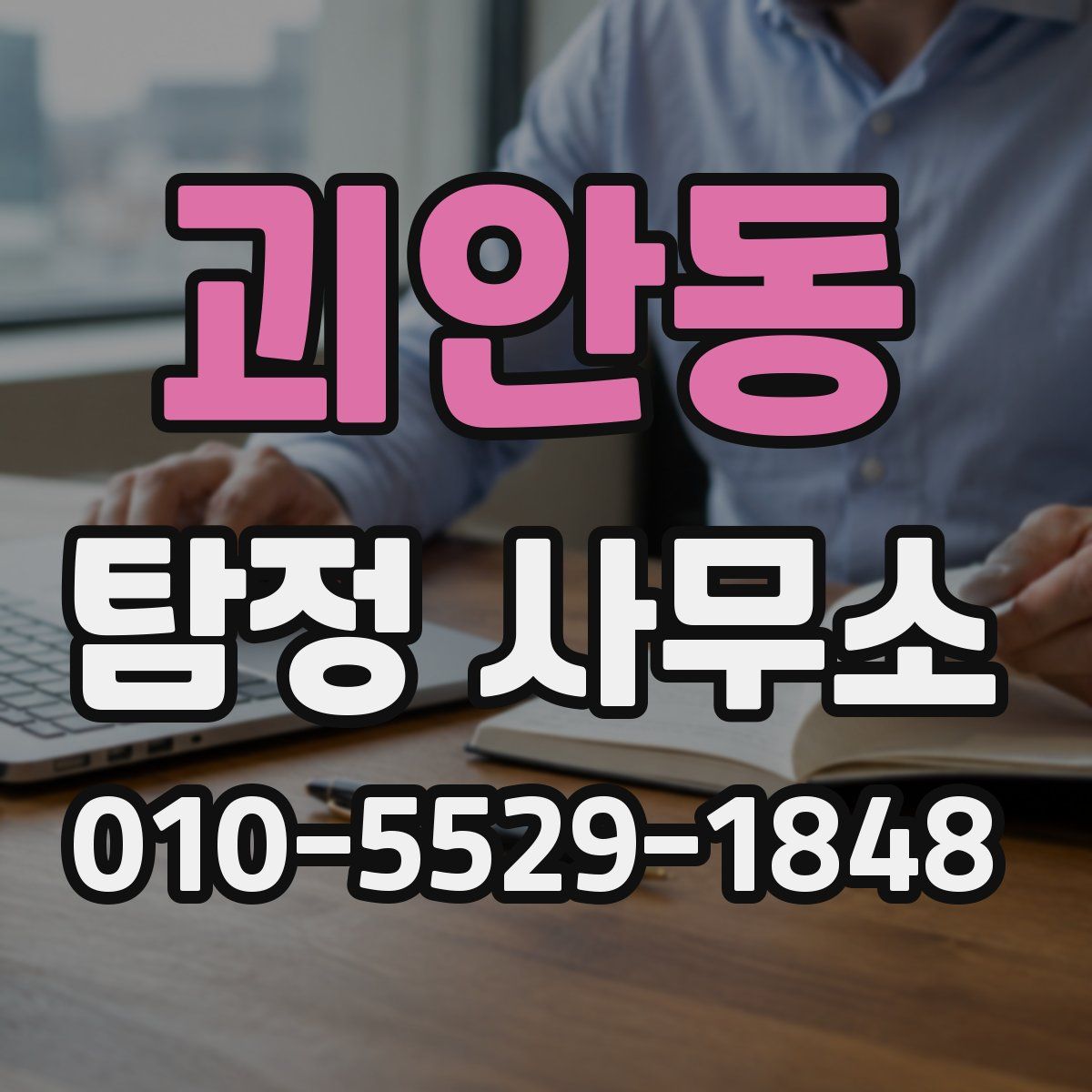 괴안동 탐정 사무소