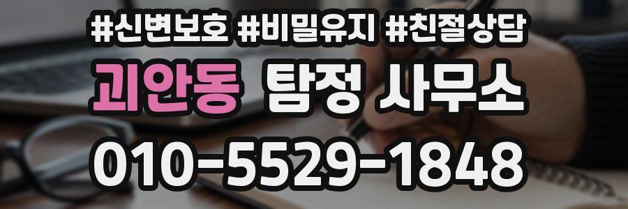 괴안동 탐정 사무소