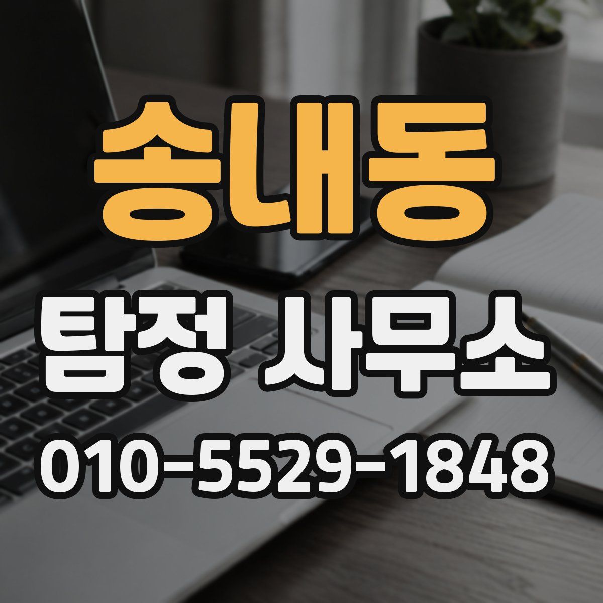 송내동 탐정 사무소