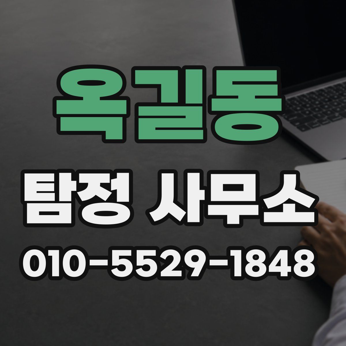 옥길동 탐정 사무소