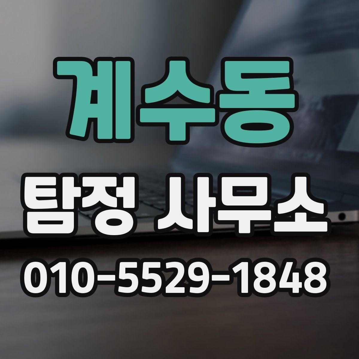 계수동 탐정 사무소 상담 예약부터 의뢰까지의 흐름