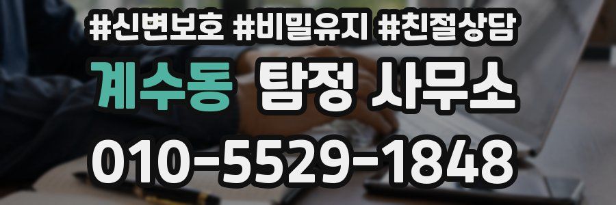 계수동 탐정 사무소