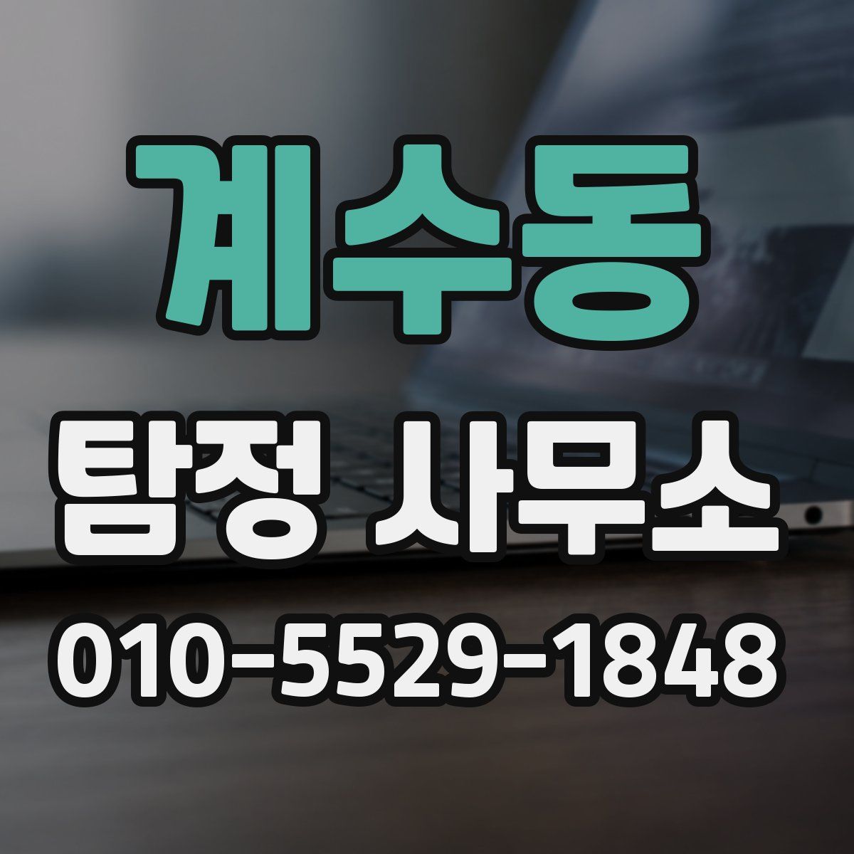 계수동 탐정 사무소