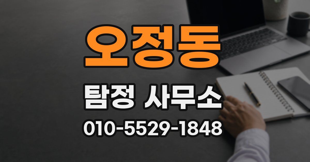 오정동 탐정 사무소