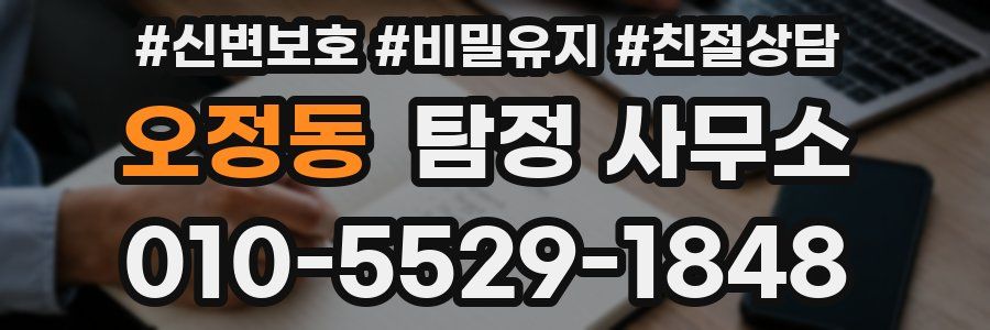 오정동 탐정 사무소