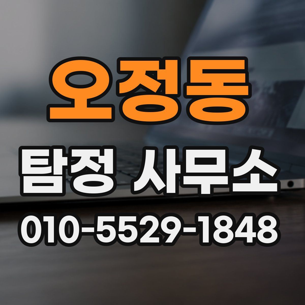 오정동 탐정 사무소