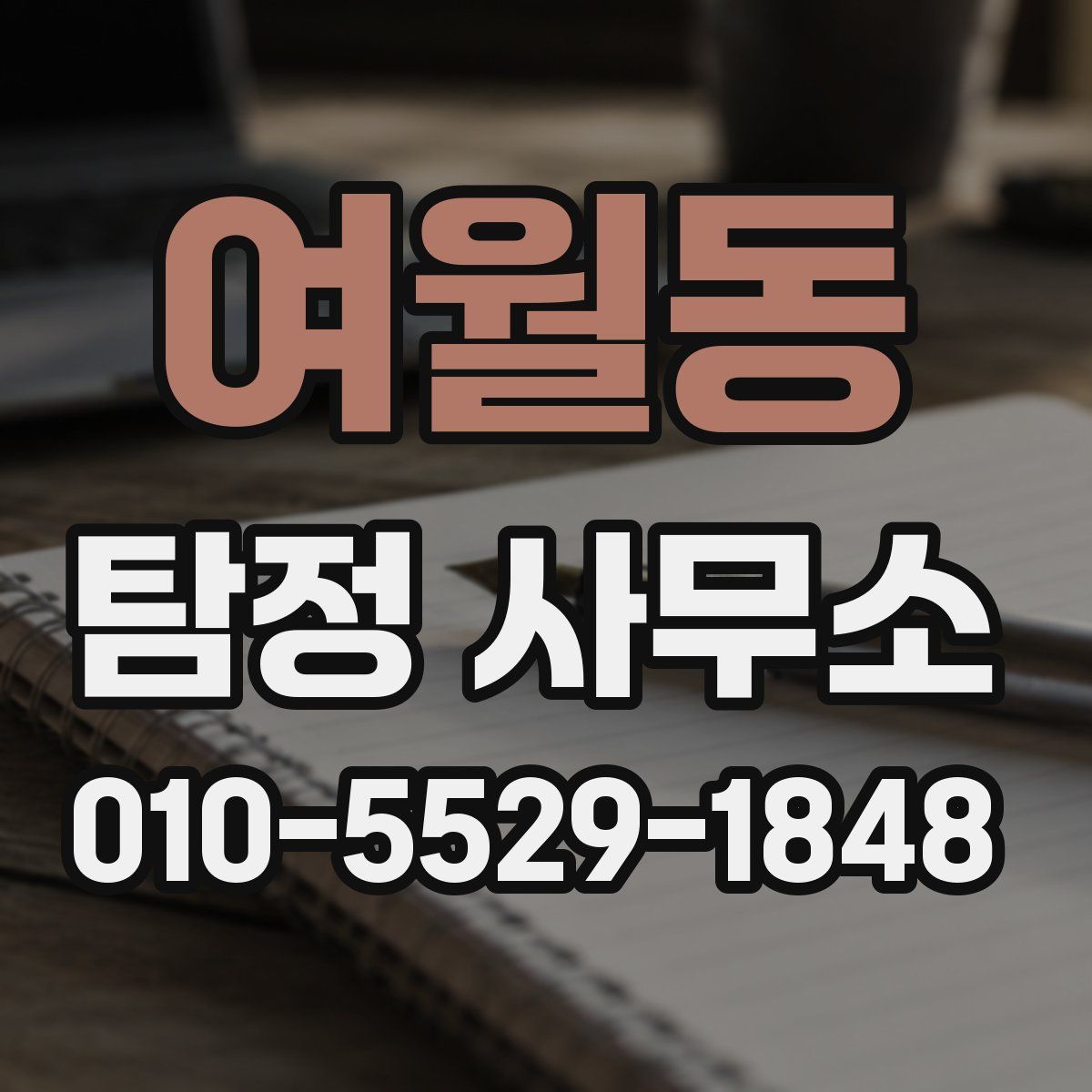 여월동 탐정 사무소