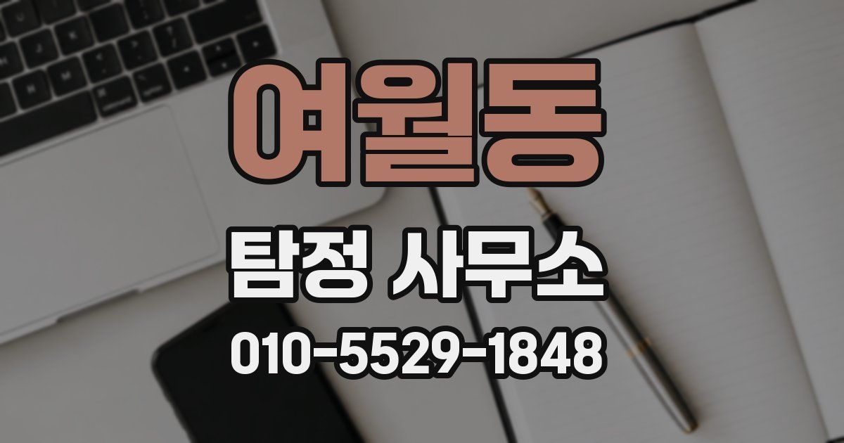여월동 탐정 사무소