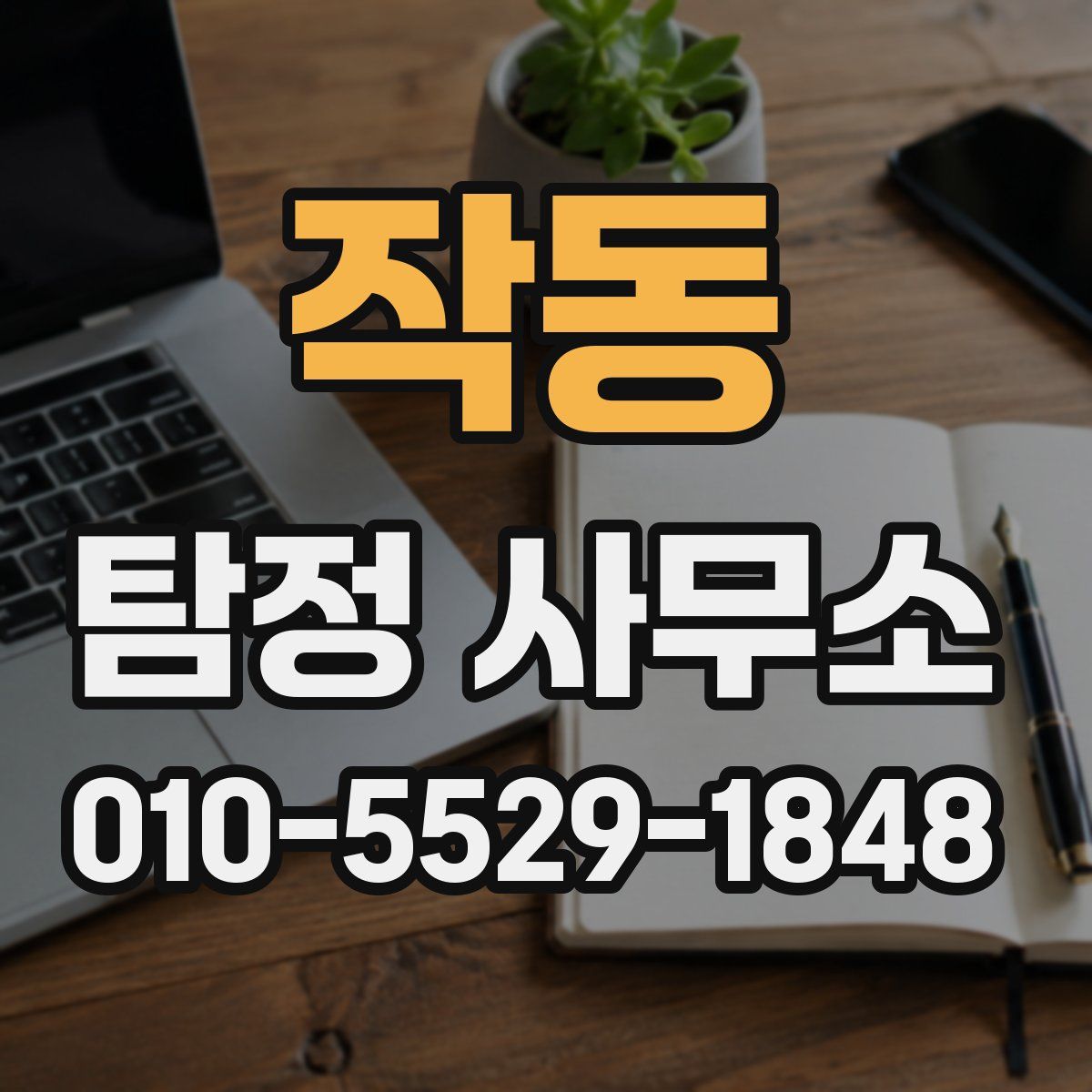 작동 탐정 사무소