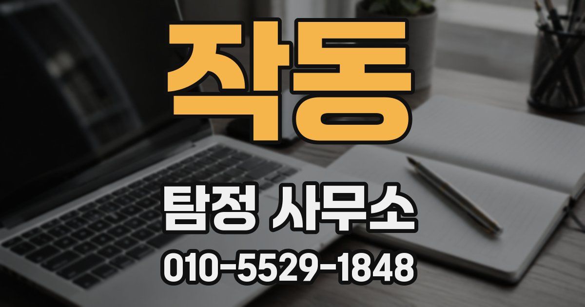 작동 탐정 사무소