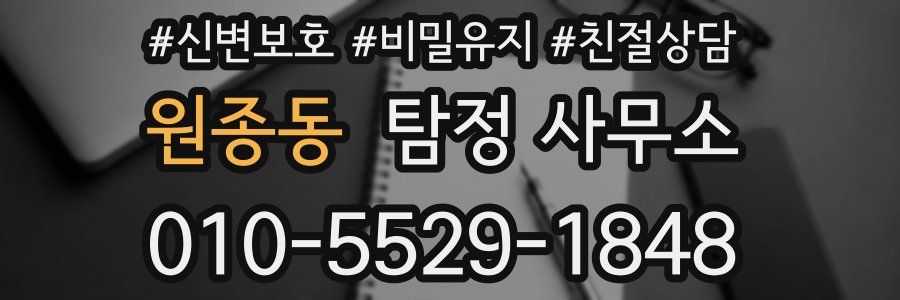 원종동 탐정 사무소